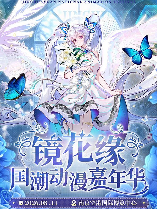 南京·镜花缘国潮 动漫嘉年华