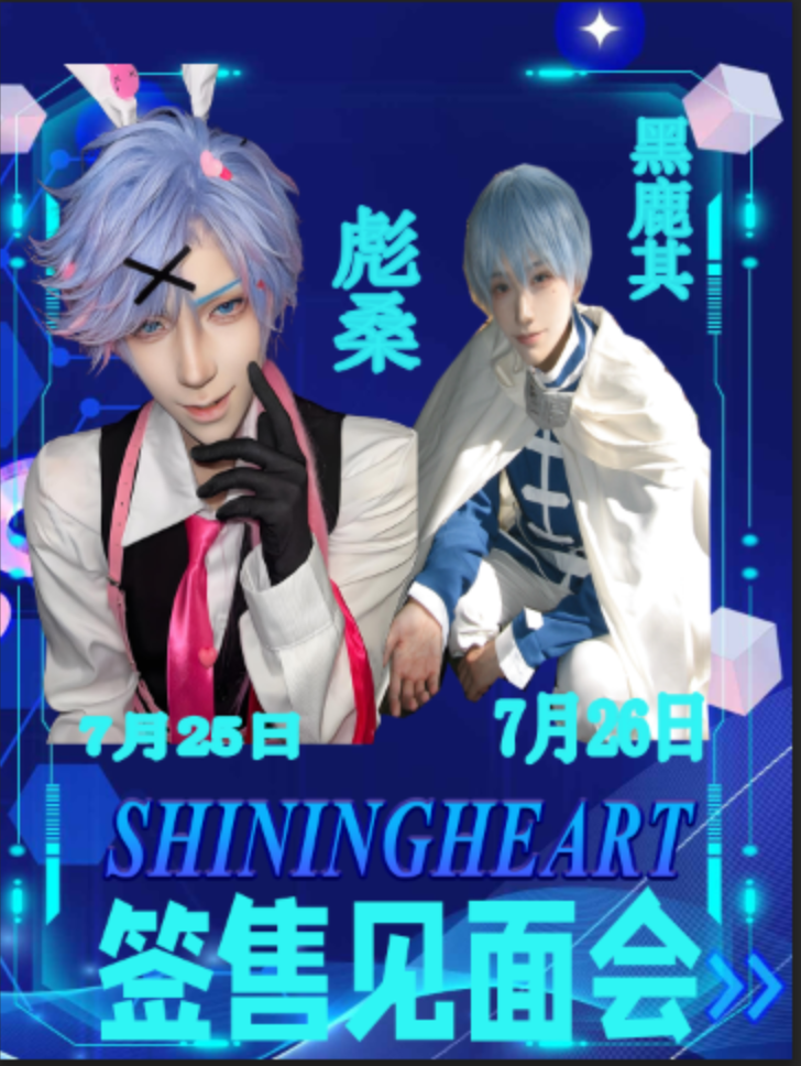长春·ShiningHeart动漫嘉年华——彪桑，黑鹿其签售见面会