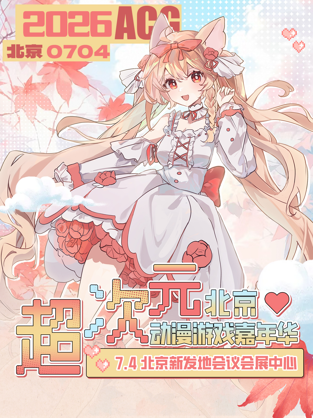 北京·超次元动漫游戏展