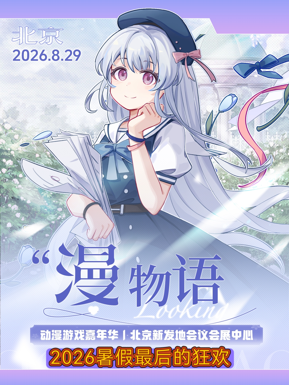 北京·漫物语动漫嘉年华2.0