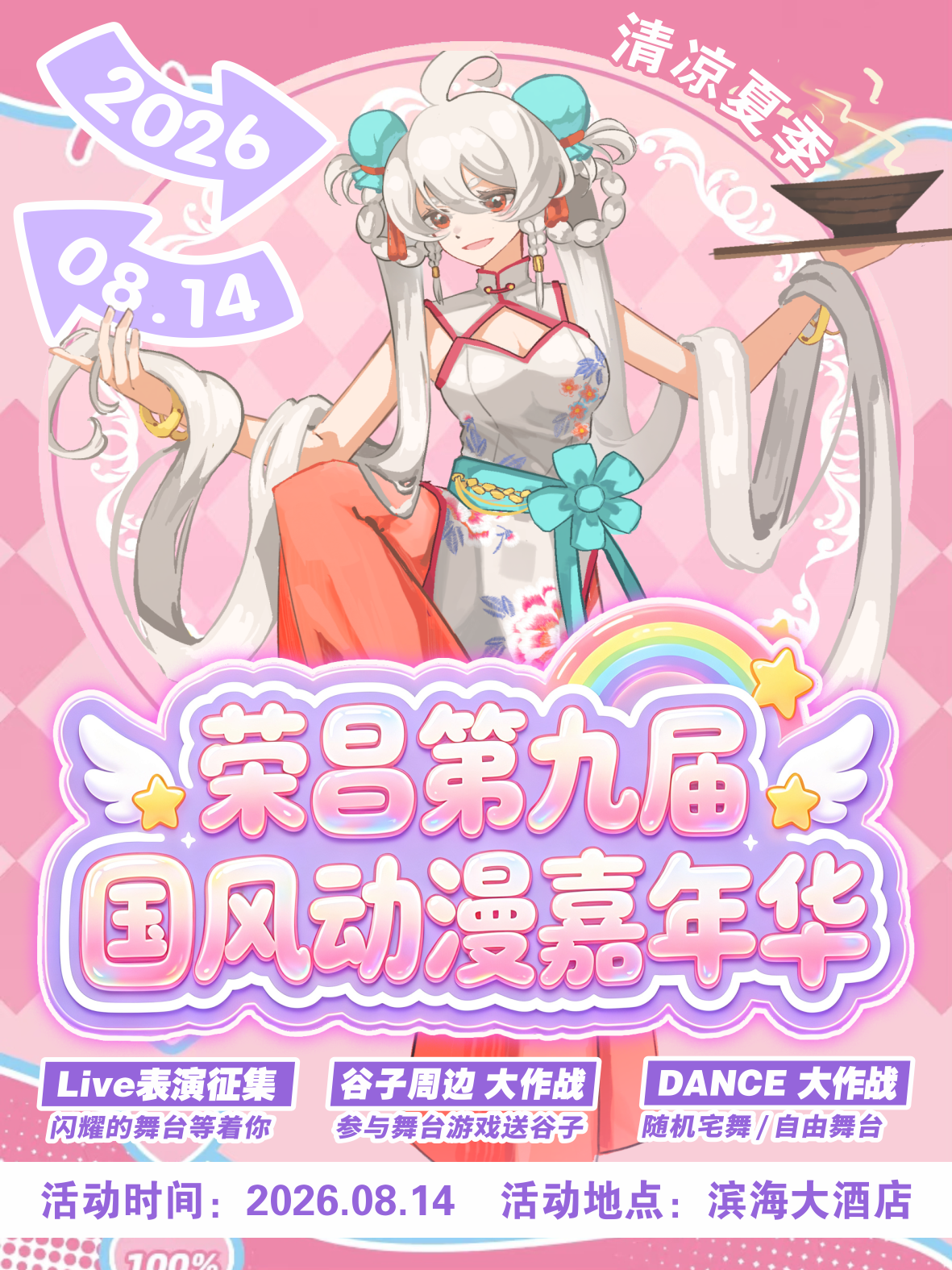 荣昌·第九届国风动漫嘉年华