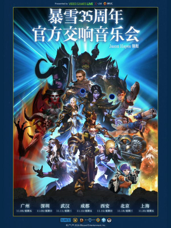 上海·暴雪35周年官方游戏交响音乐会（Jason Hayes领衔）