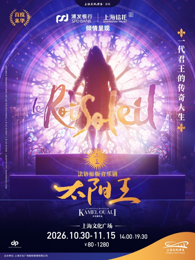 上海·法语原版音乐剧《太阳王》