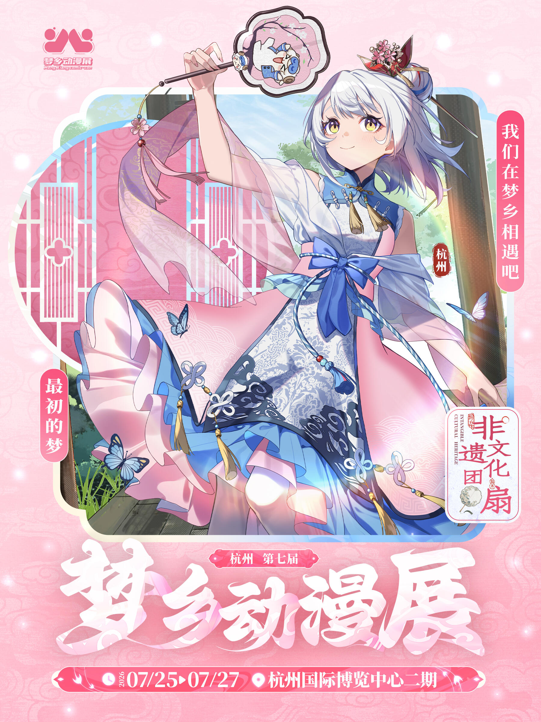 杭州·第七届梦乡动漫展-玩个大的2.0！