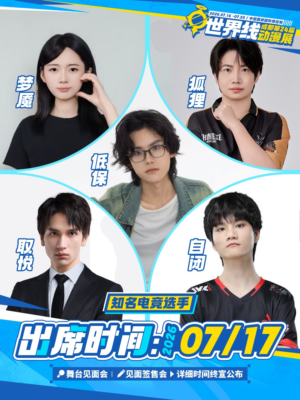 成都·2026第二十四届世界线动漫展 嘉宾签售-7.17电竞选手（含门票）
