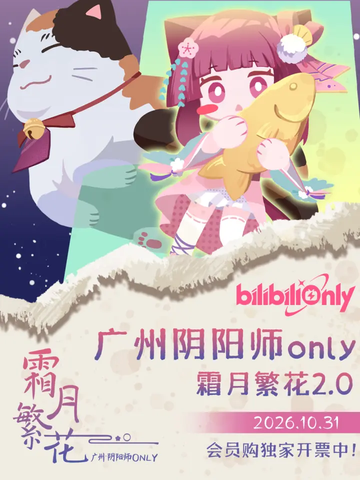 阴阳师only同人展·霜月繁花2.0