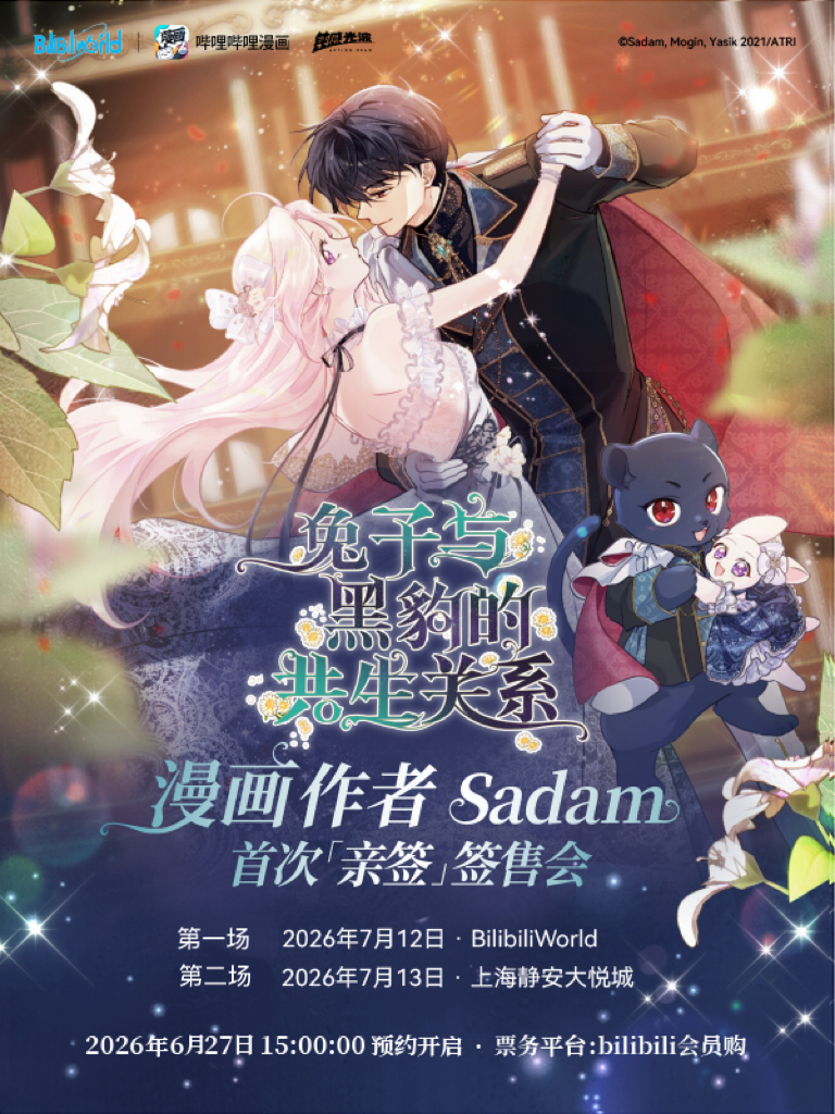上海·哔哩哔哩漫画《兔子与黑豹的共生关系》「Sadam」首次签售会（不含BW门票，需单独购买）