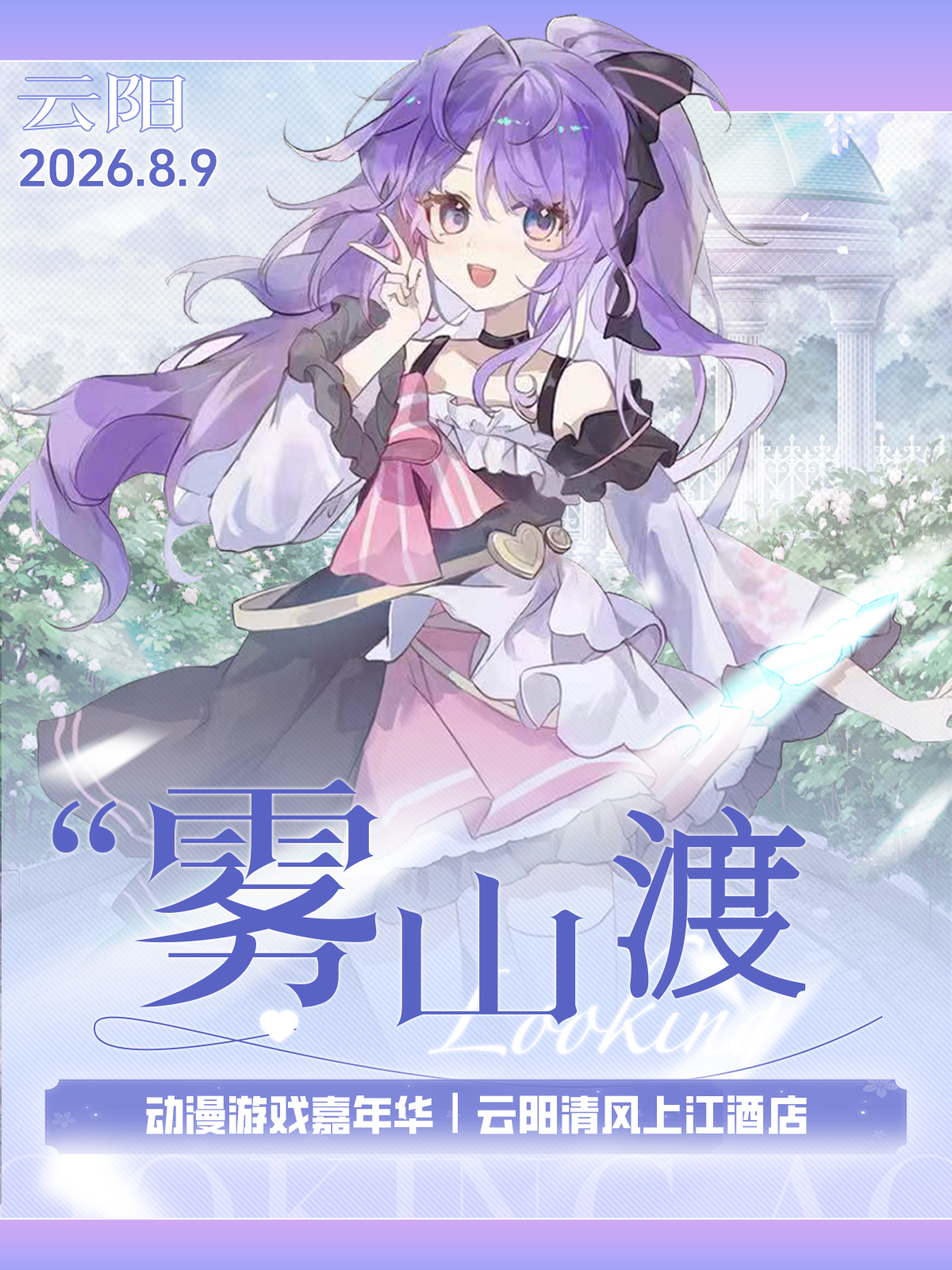 云阳·雾山渡动漫游戏展