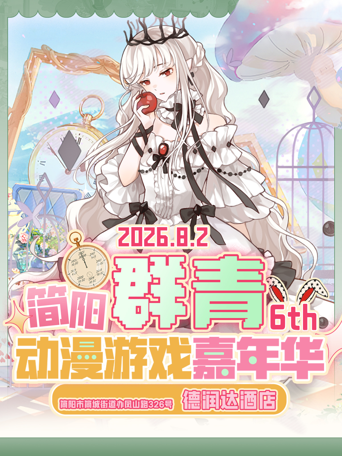 简阳·第六届群青动漫游戏展