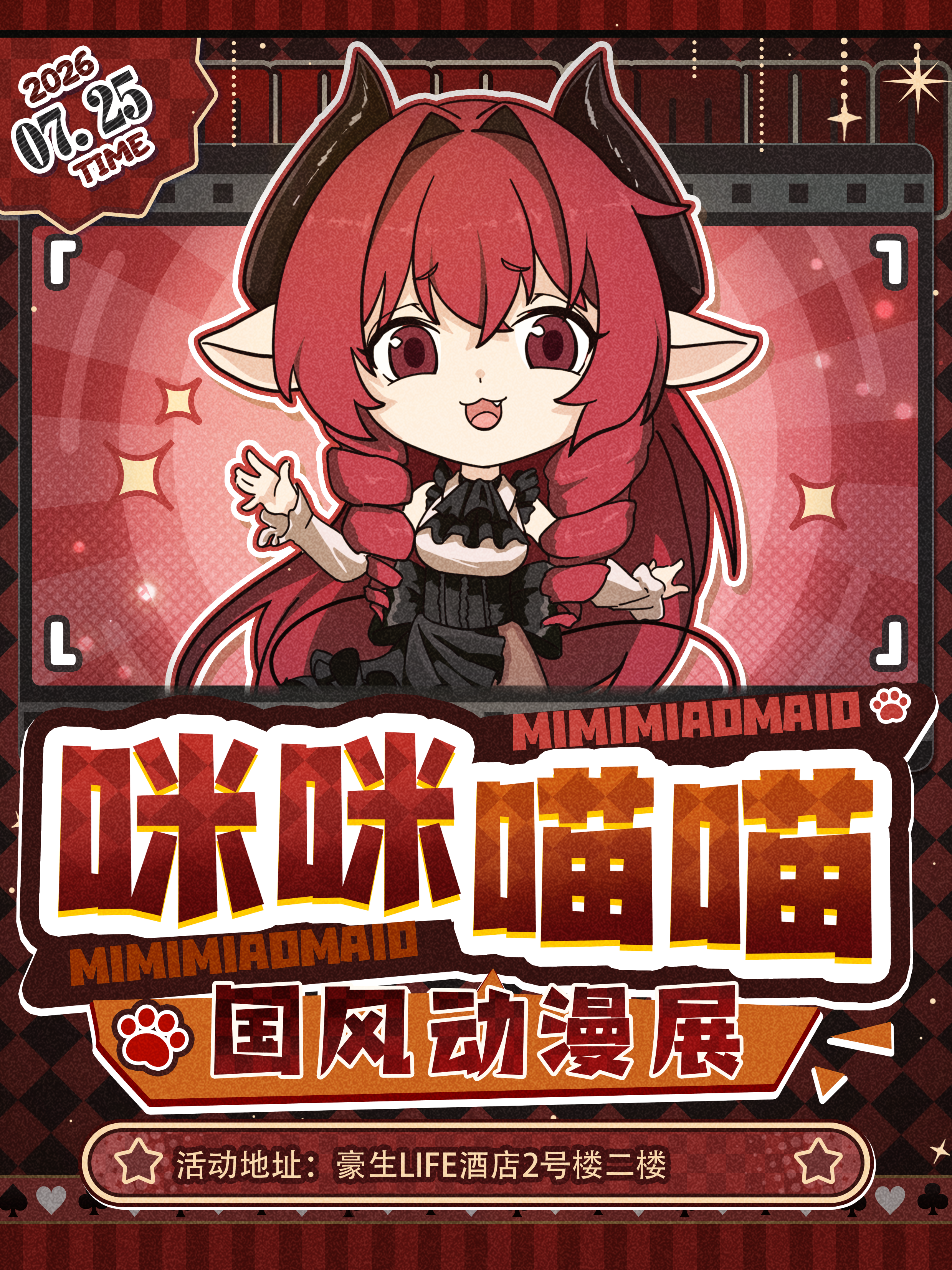 邛崃·咪咪喵喵动漫展