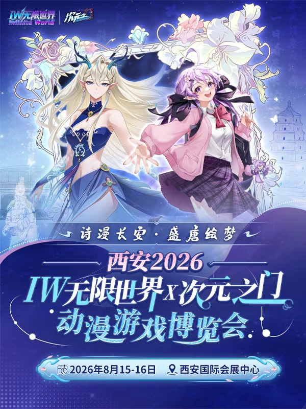 西安·IW无限世界×次元之门动漫游戏博览会