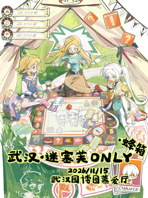 武汉·迷塞芙同人ONLY1.0【蜂箱】