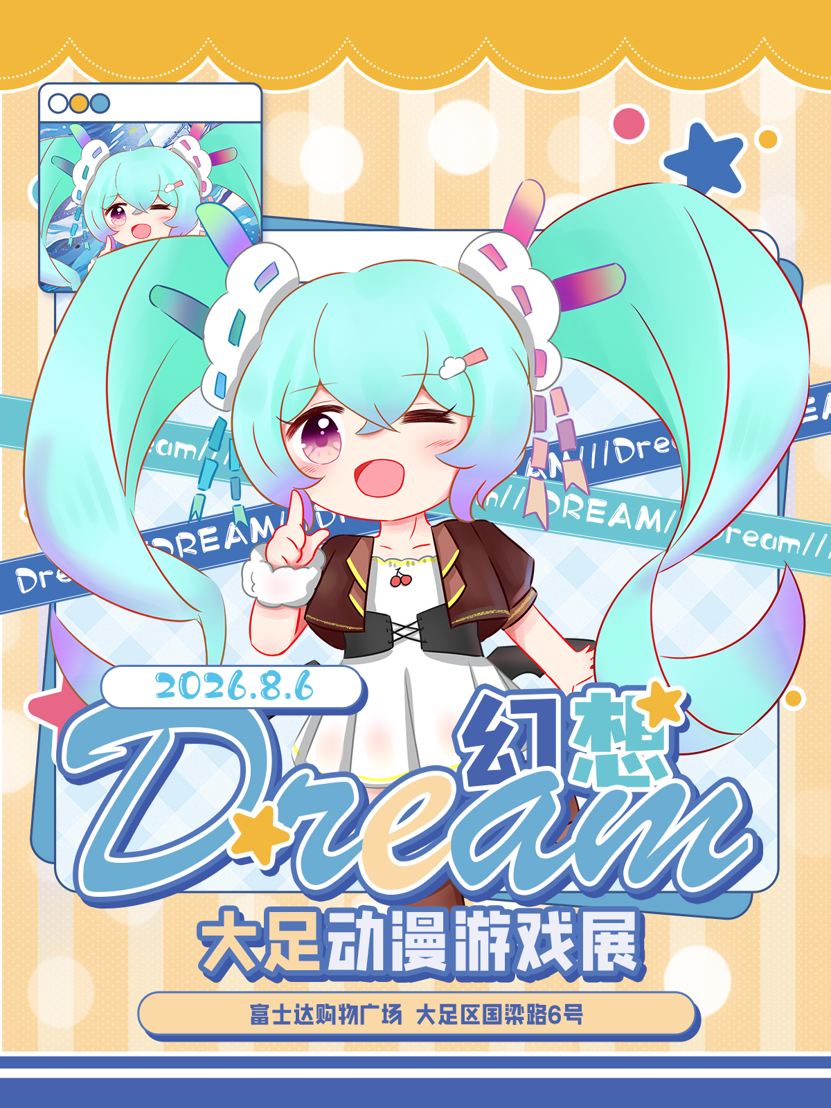 大足·幻想DREAM动漫游戏展