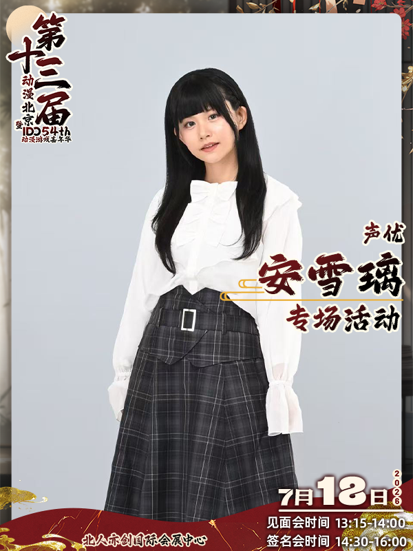 北京·声优 安雪璃 专场活动