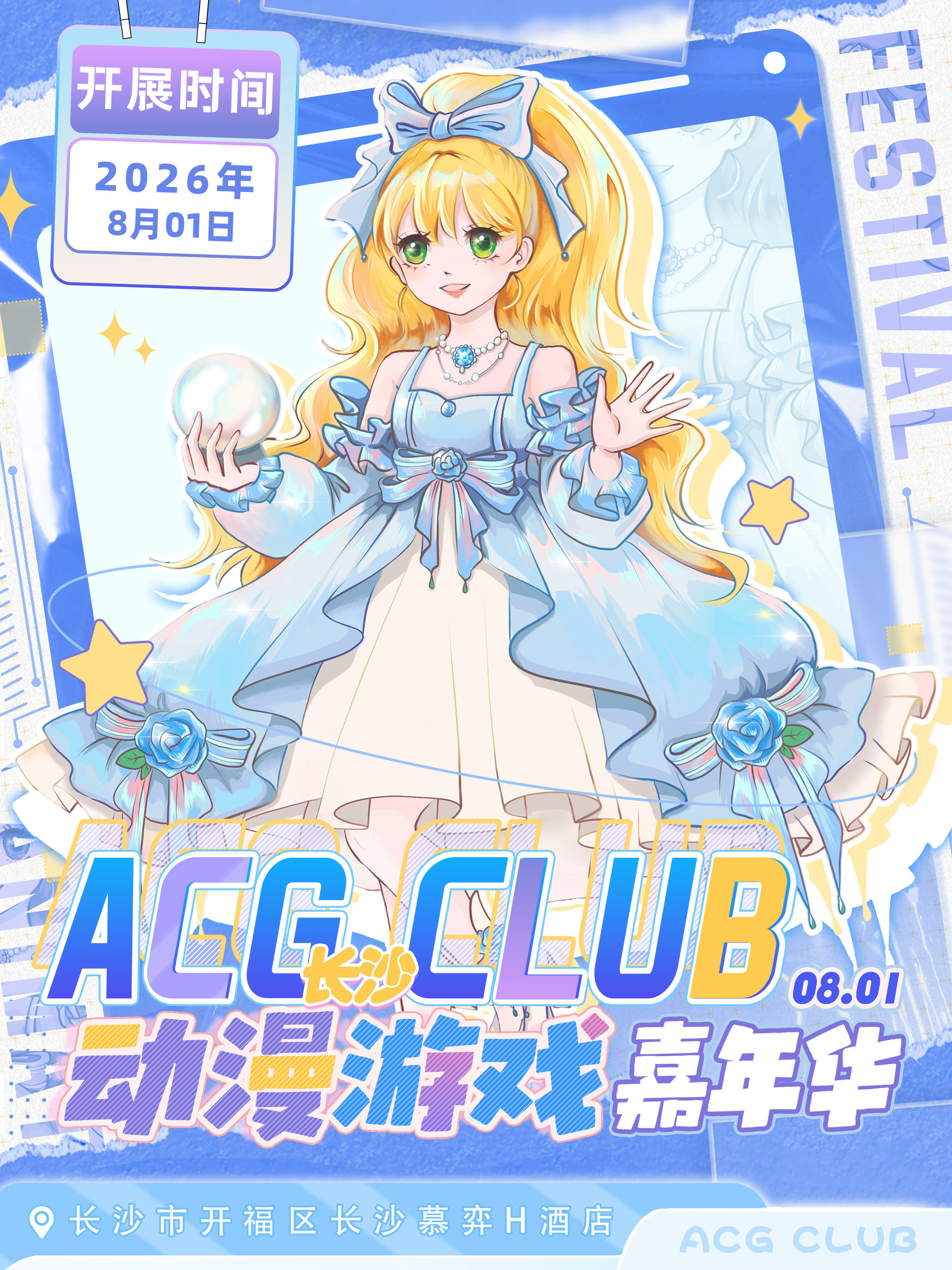 长沙·第三届ACGCLUB动漫游戏嘉年华