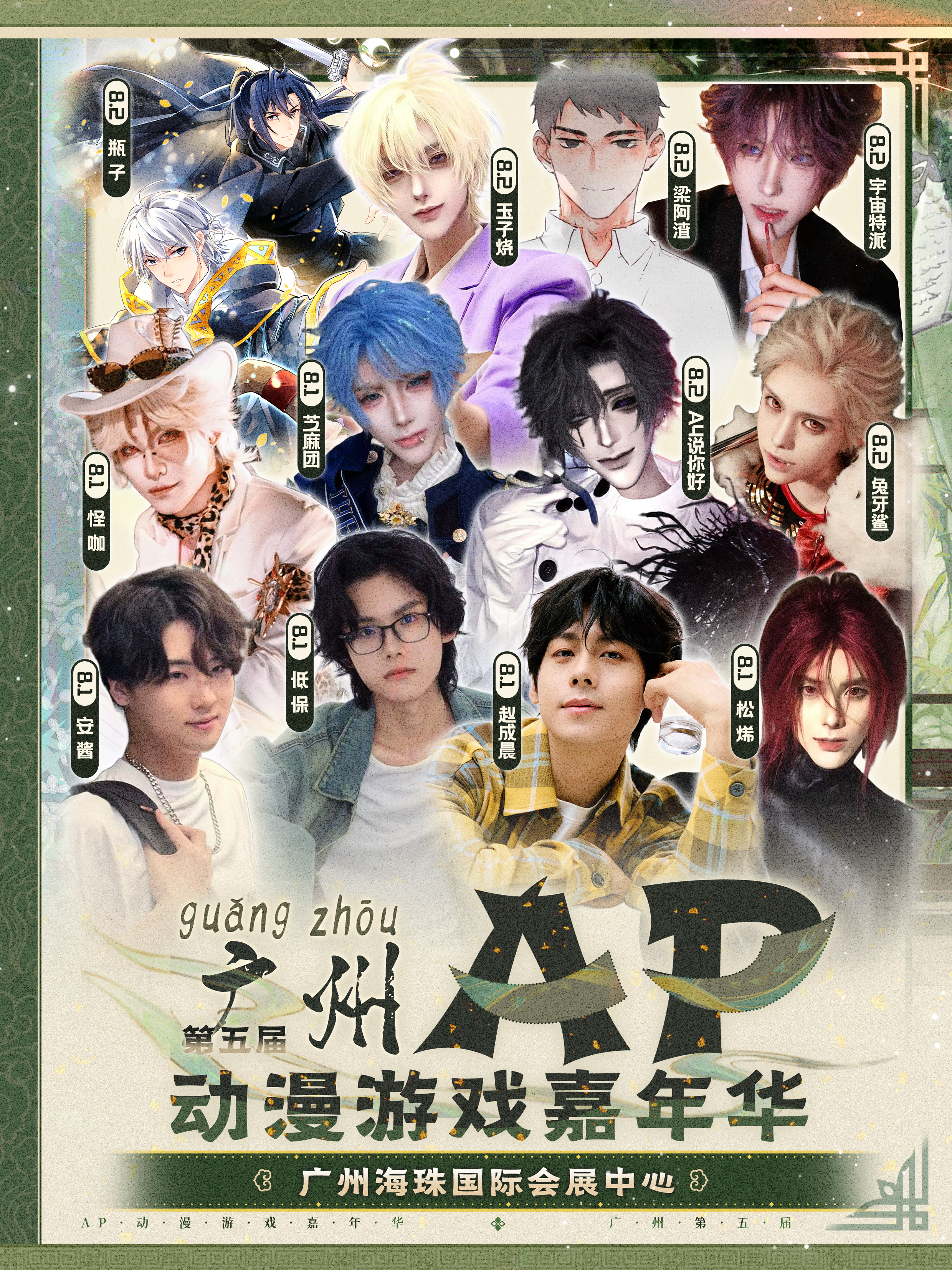 广州·第五届AP动漫游戏嘉年华