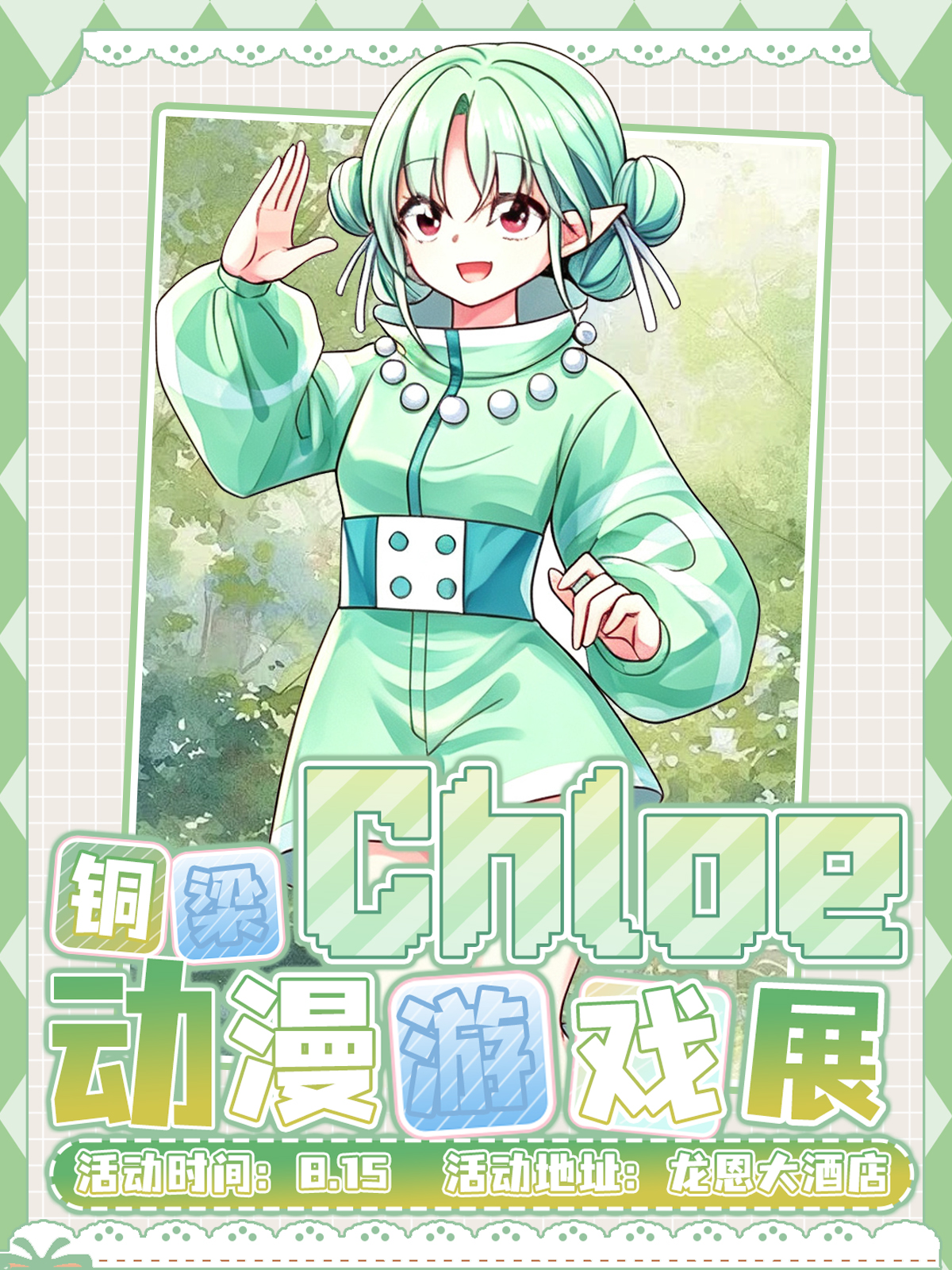 铜梁·Chloe动漫游戏展