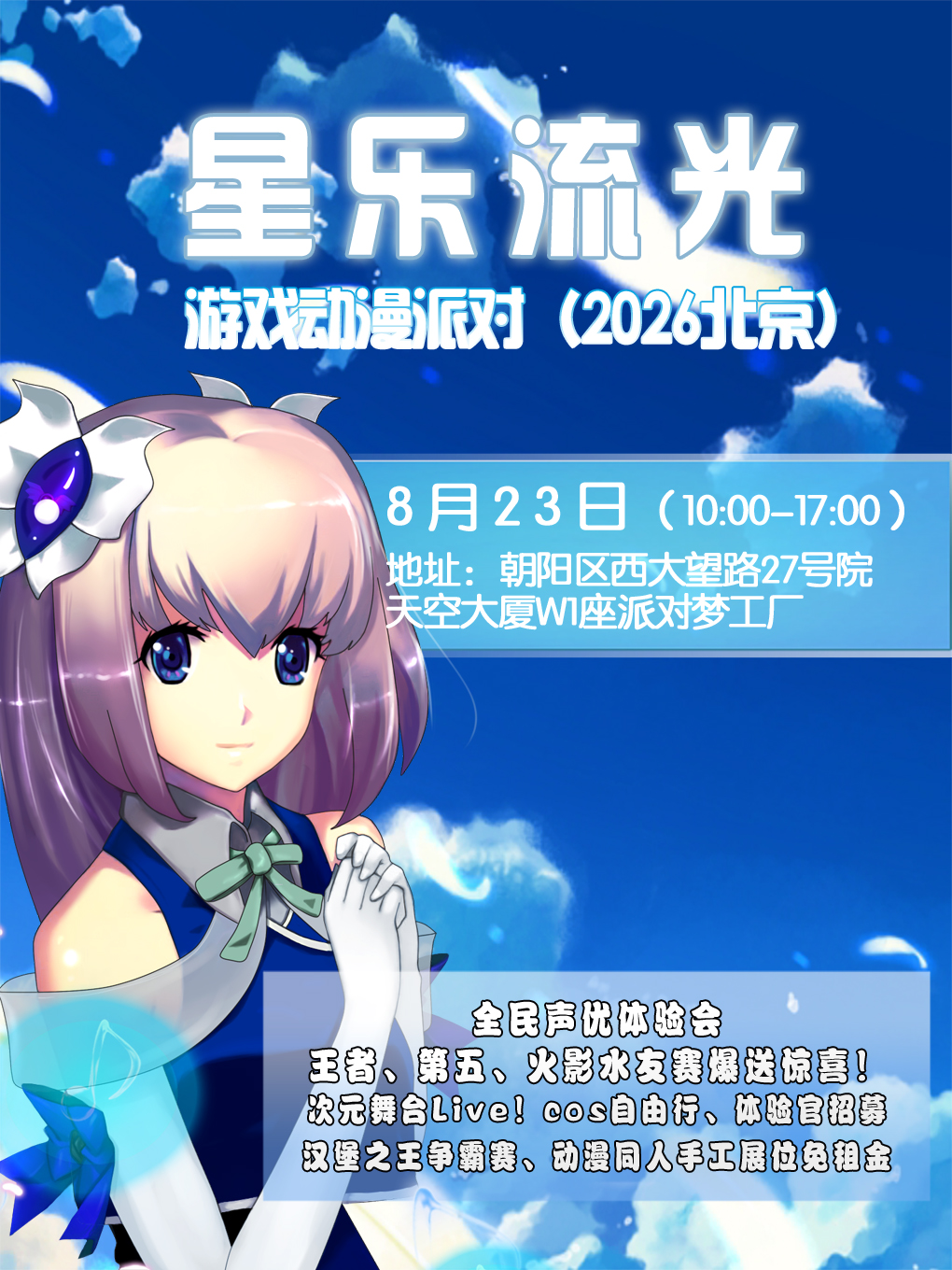 北京·星乐流光游戏动漫派对