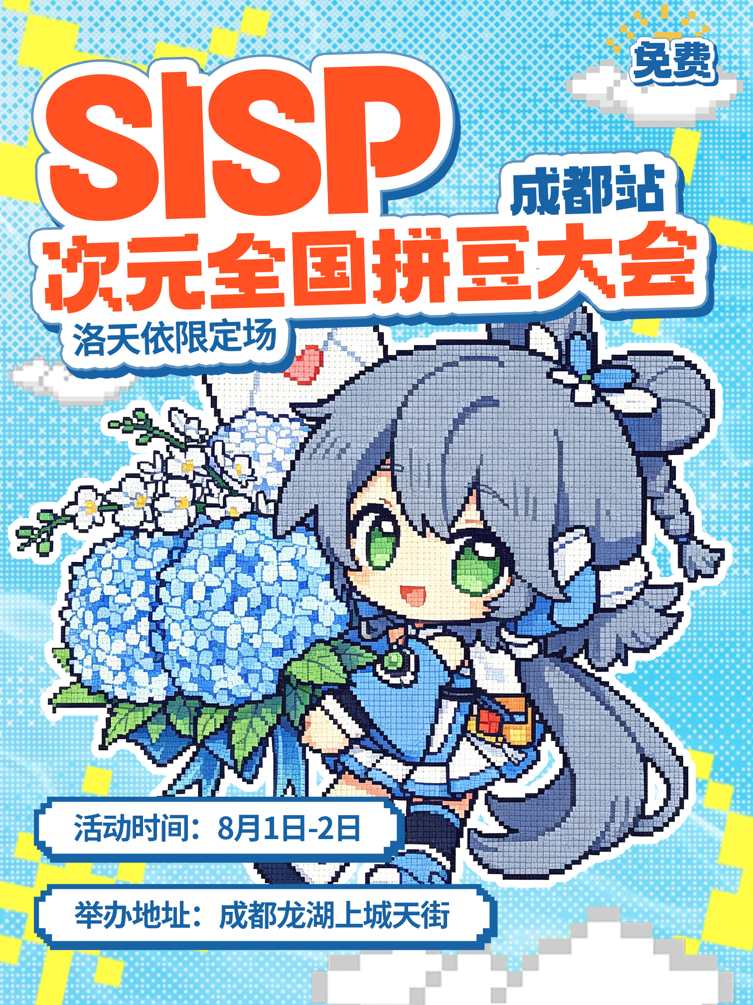 【免费活动】成都·SISP次元全国拼豆大会