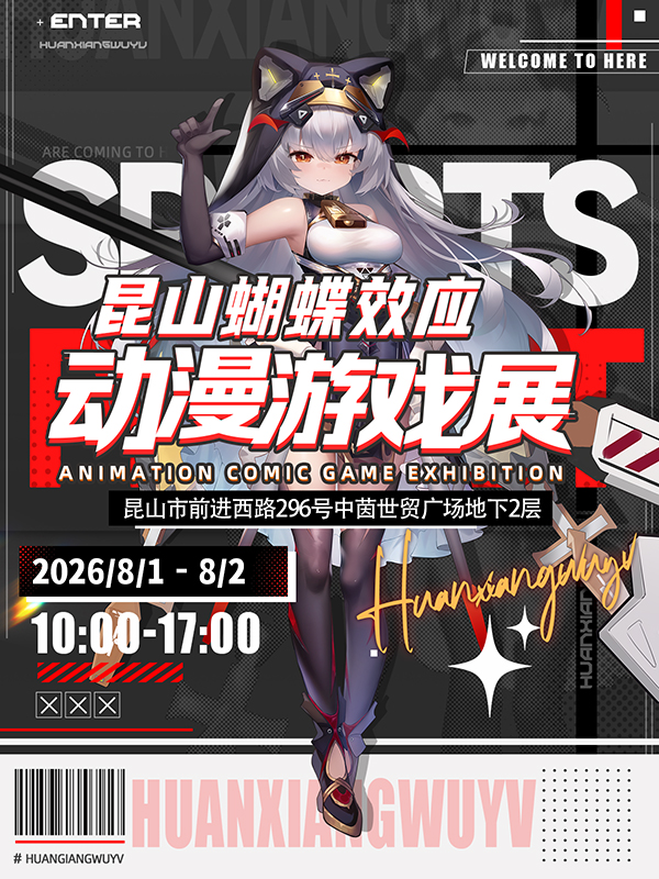 昆山·蝴蝶效应动漫游戏展