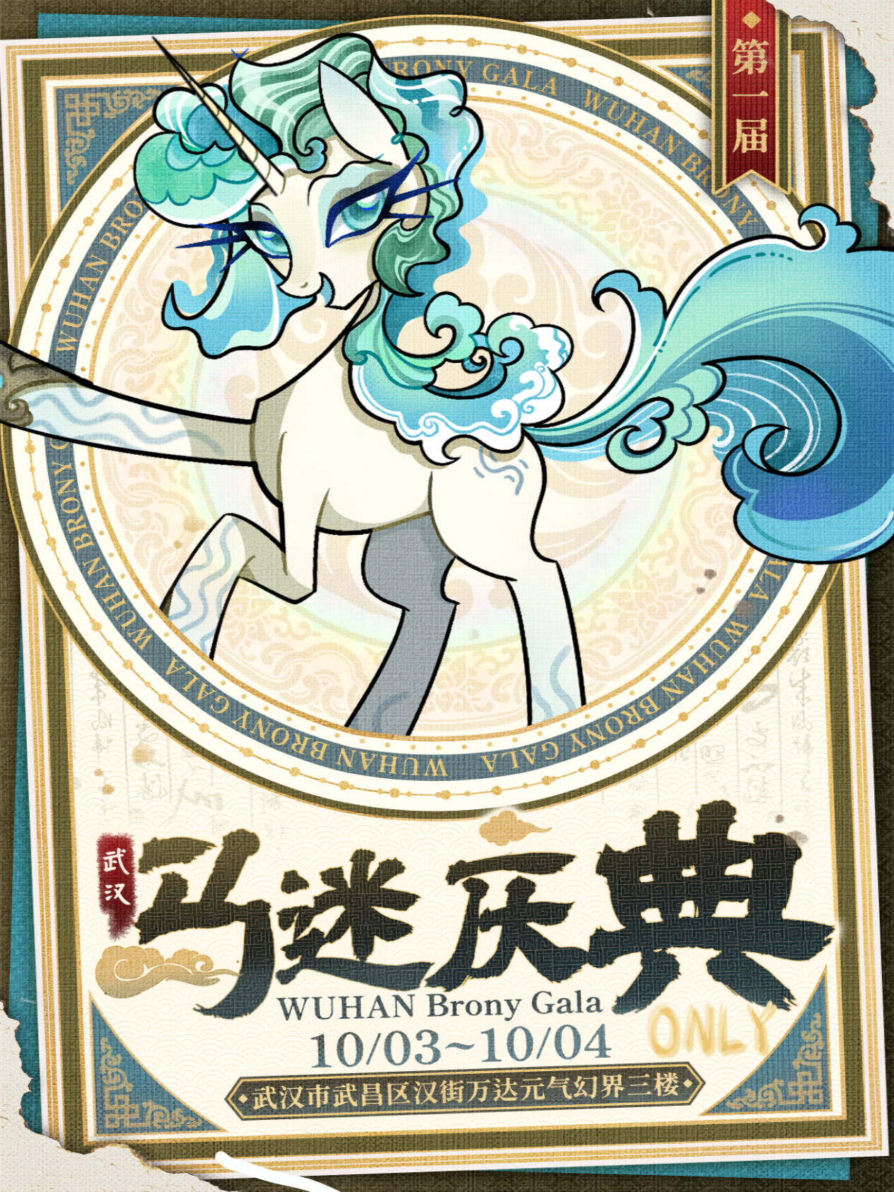 武汉·第一届马迷庆典WHBG小马宝莉ONLY同人展