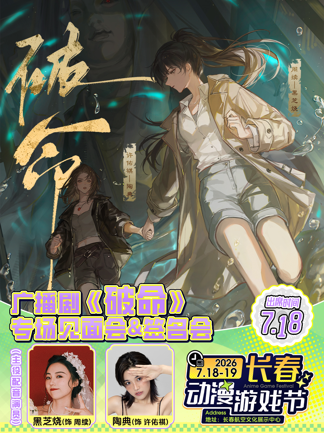 长春·破命-专场见面会