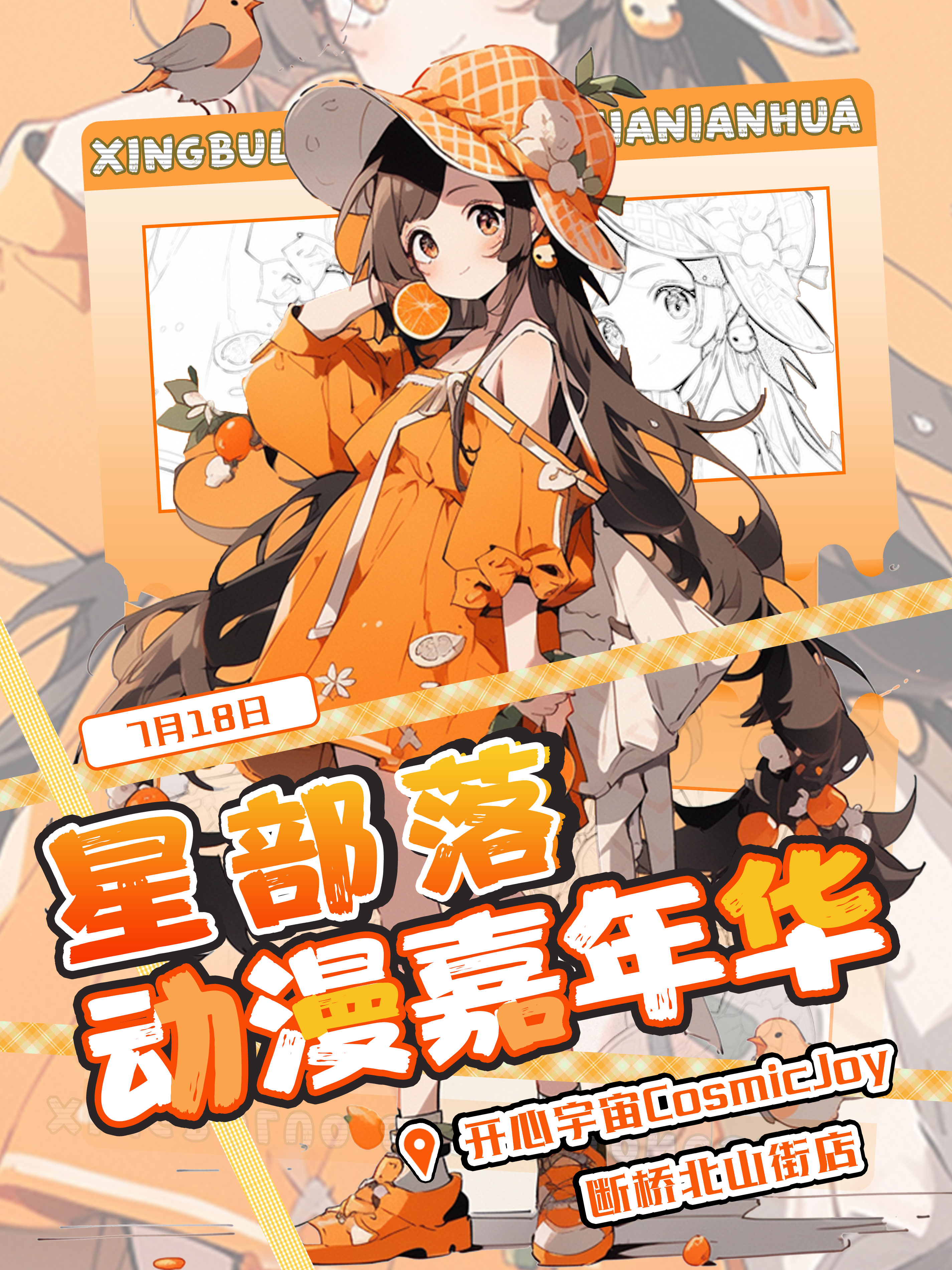 杭州·星部落动漫嘉年华
