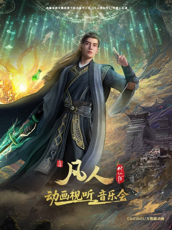 成都·凡人修仙传动画视听音乐会