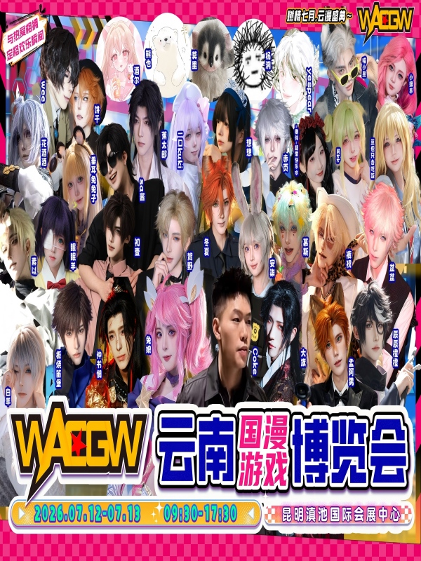 云南·WACGW国漫游戏博览会