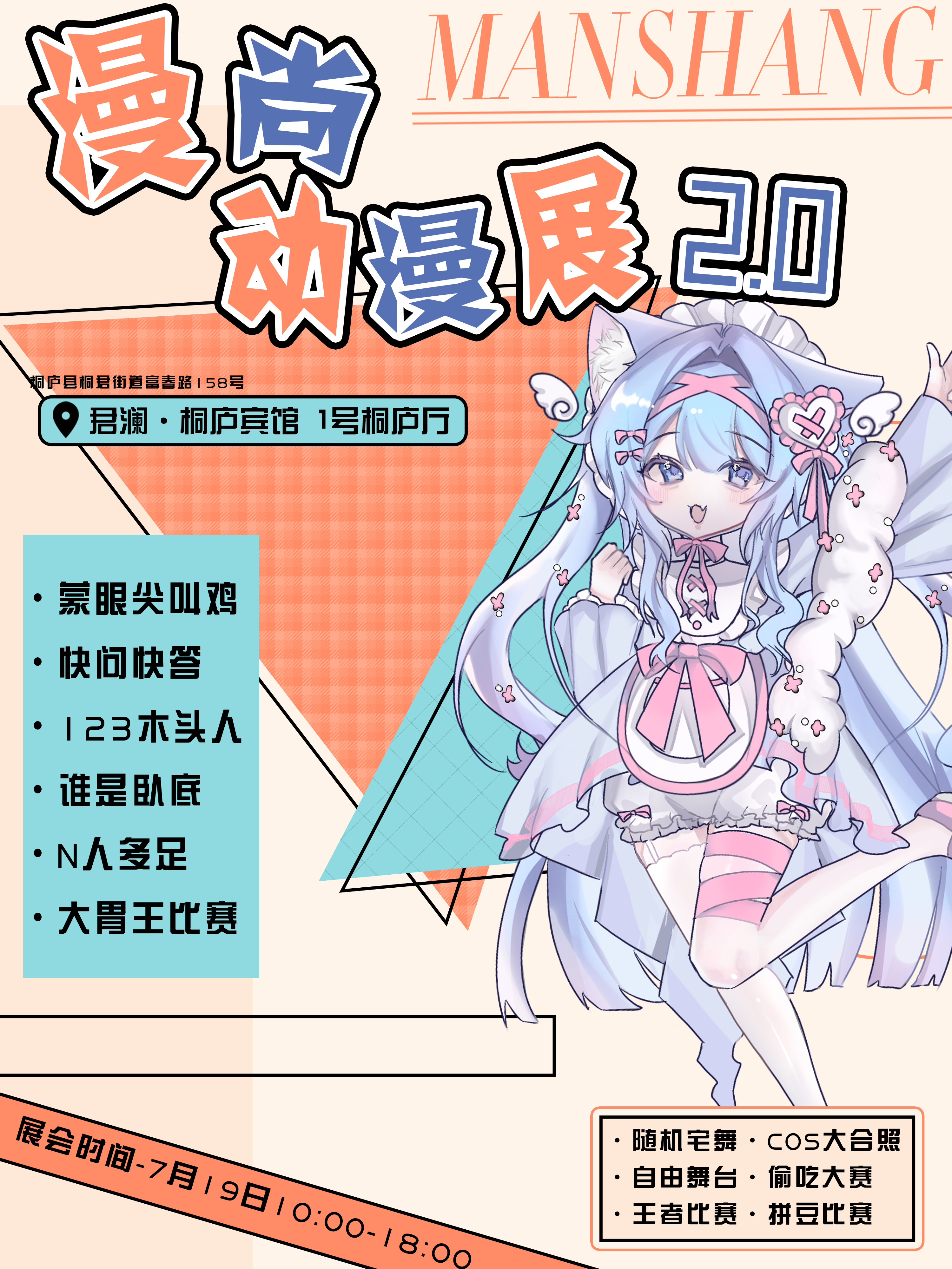 桐庐·漫尚动漫嘉年华2.0
