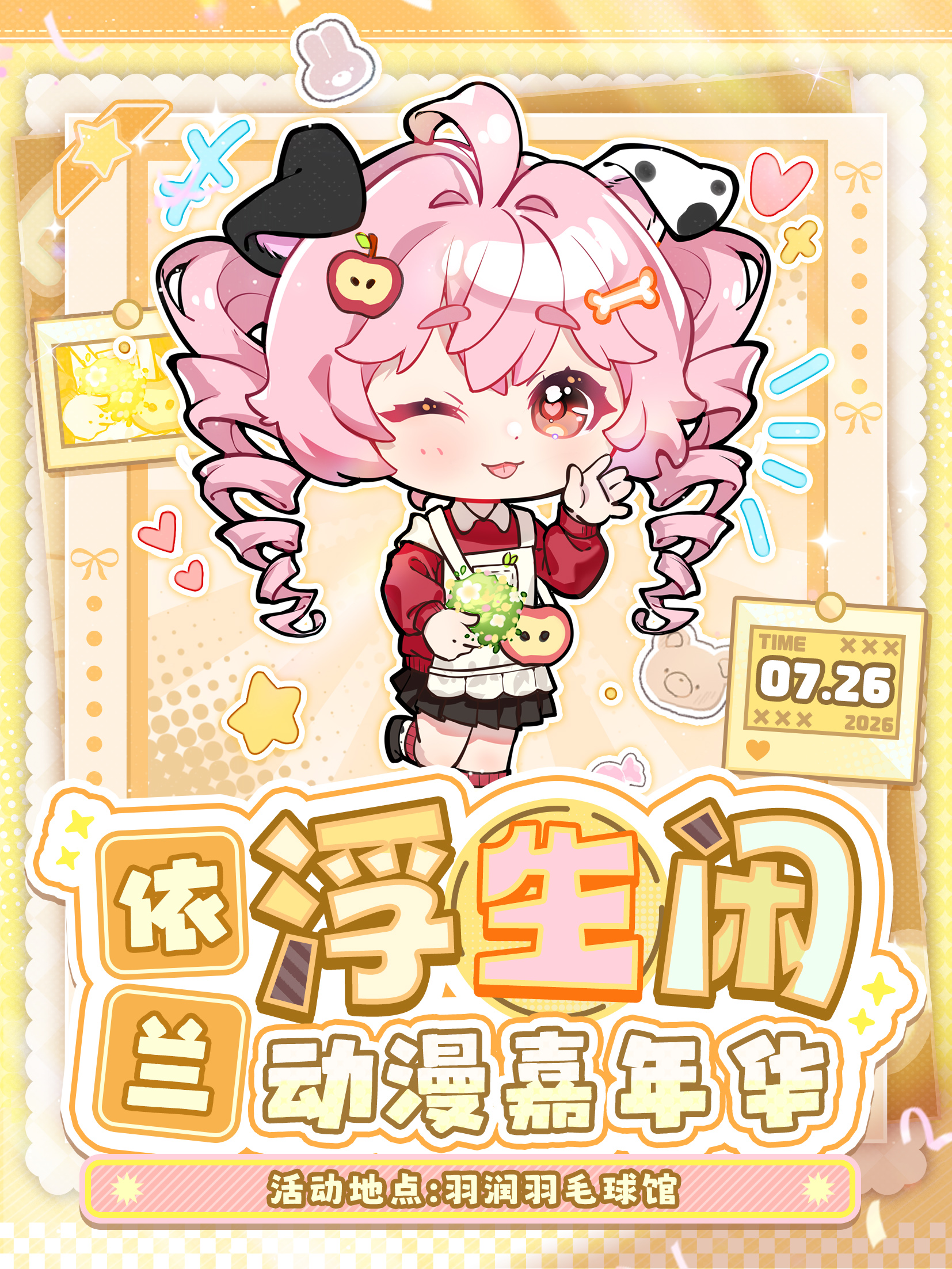 依兰·浮生闲动漫嘉年华