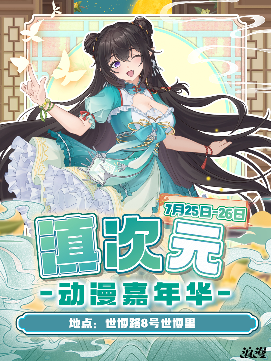 昆明·滇次元动漫嘉年华
