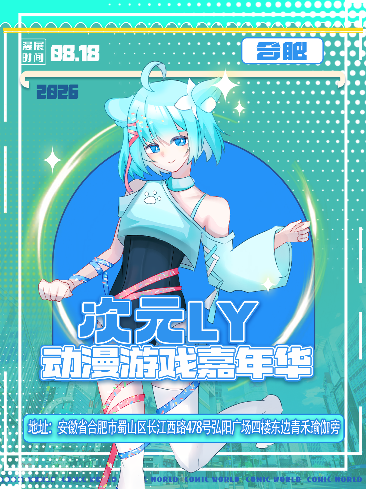 合肥·LY次元动漫游戏嘉年华