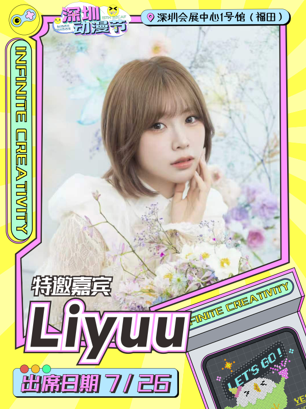 深圳·2026深圳动漫节Liyuu嘉宾专票（见面会内场+签售名额）