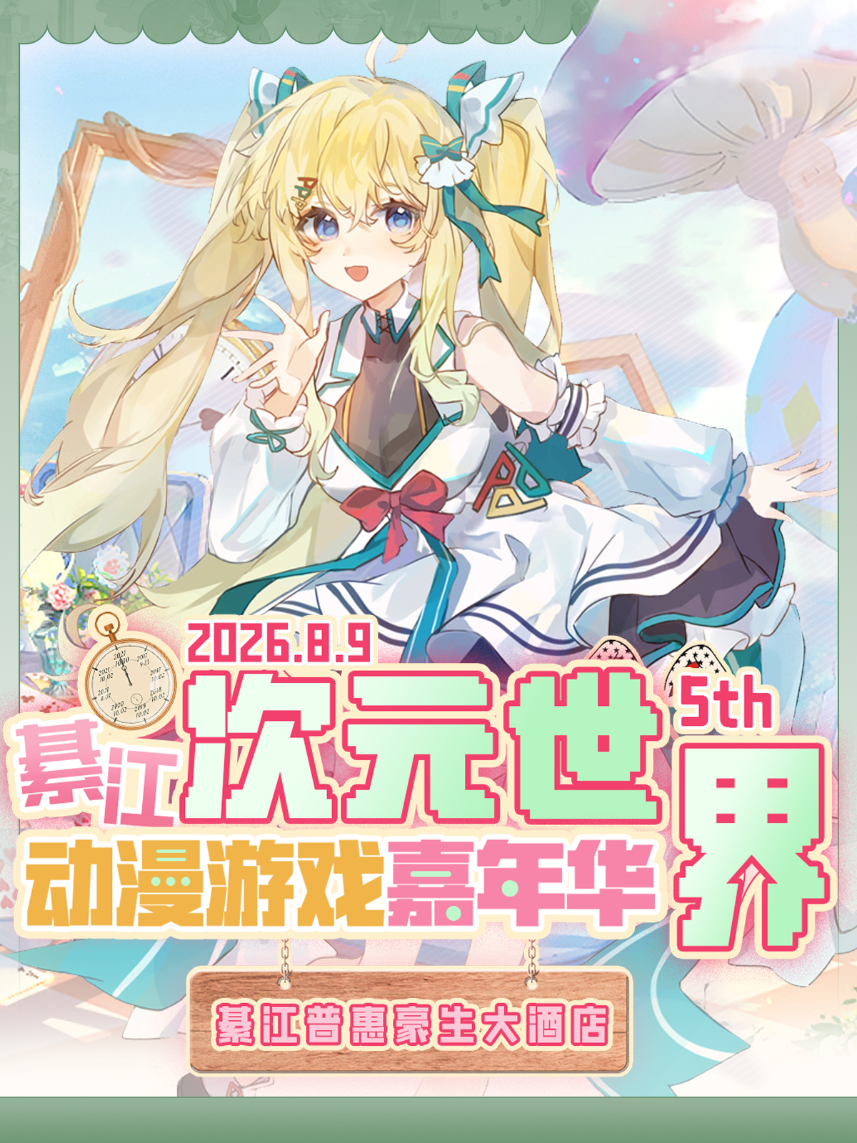 綦江·第五届次元世界动漫游戏展