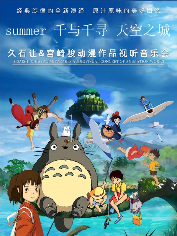 天津·《天空之城》《Summer》《千与千寻》久石让&宫崎骏经典动漫视听烛光音乐会