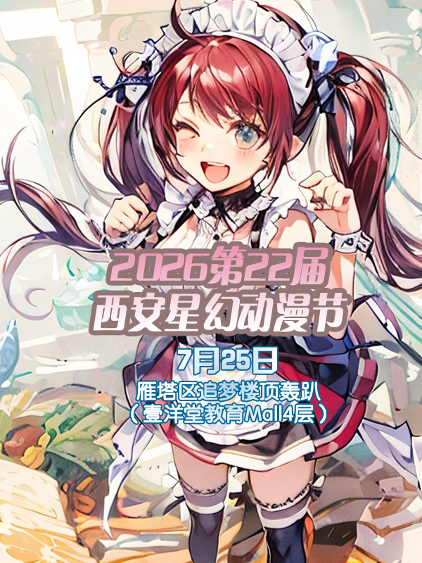 西安·2026第22届星幻动漫节