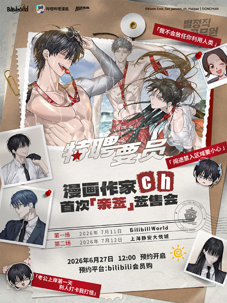 上海·哔哩哔哩漫画《特聘要员》「ch」首次签售会（不含BW门票，需单独购买）