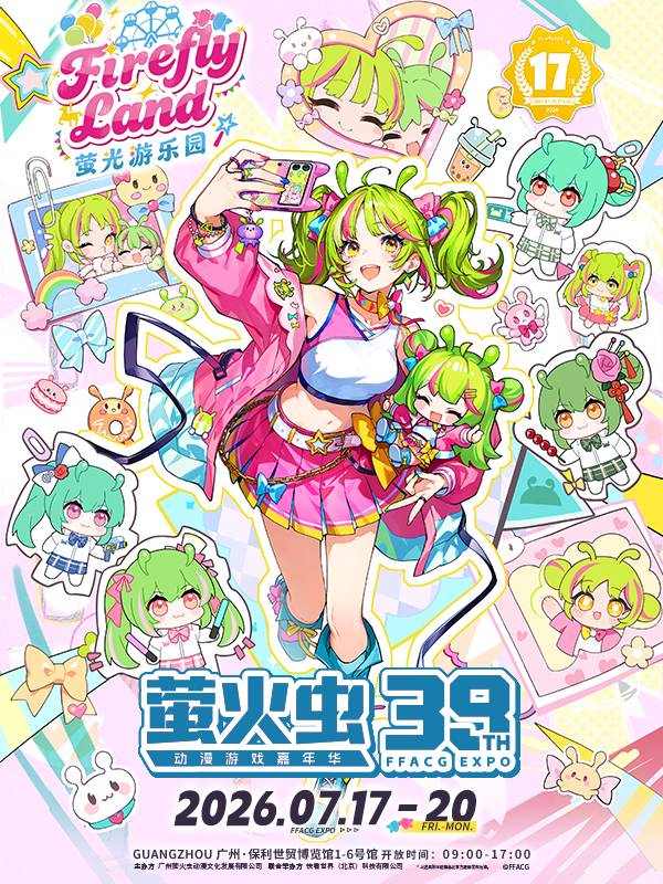 广州·萤火虫动漫游戏嘉年华 39th