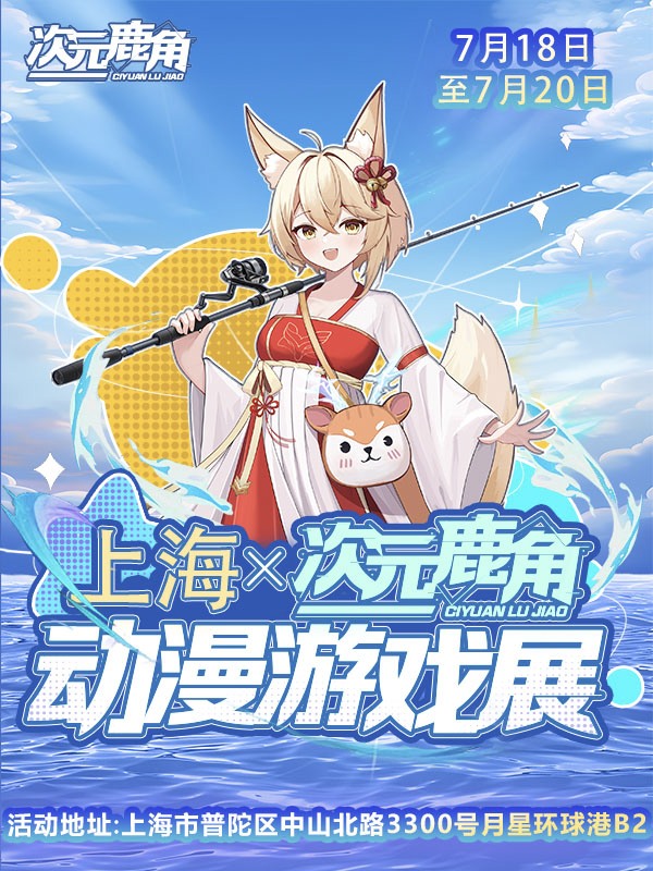 上海·次元鹿角动漫游戏展