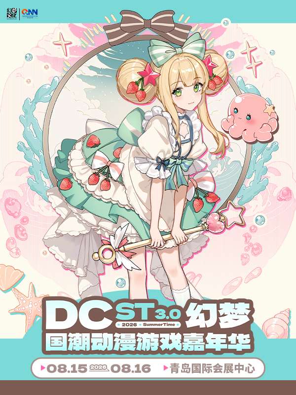 青岛·DCST3.0 幻梦国潮动漫游戏嘉年华