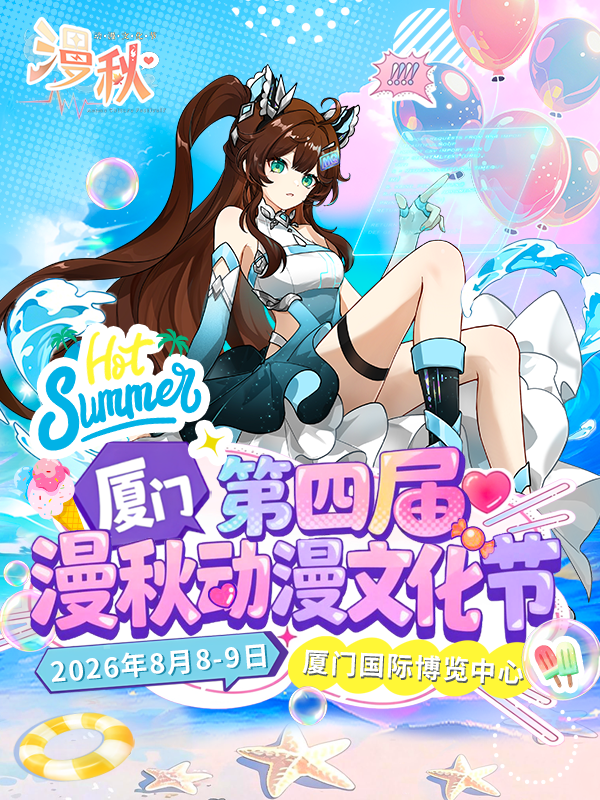 厦门·第四届漫秋动漫文化节嘉宾签售券