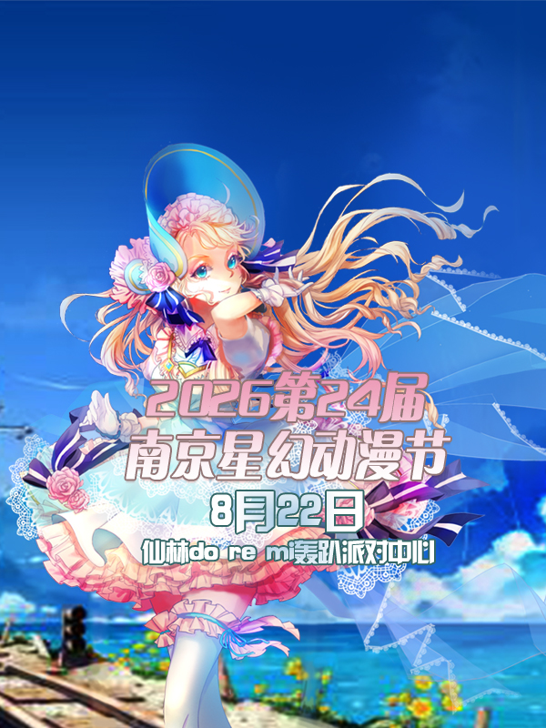 南京·2026第24届星幻动漫节