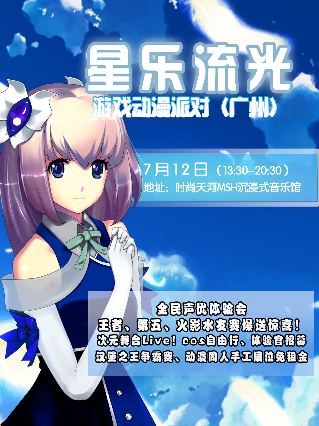 广州·2026星乐流光游戏动漫派对