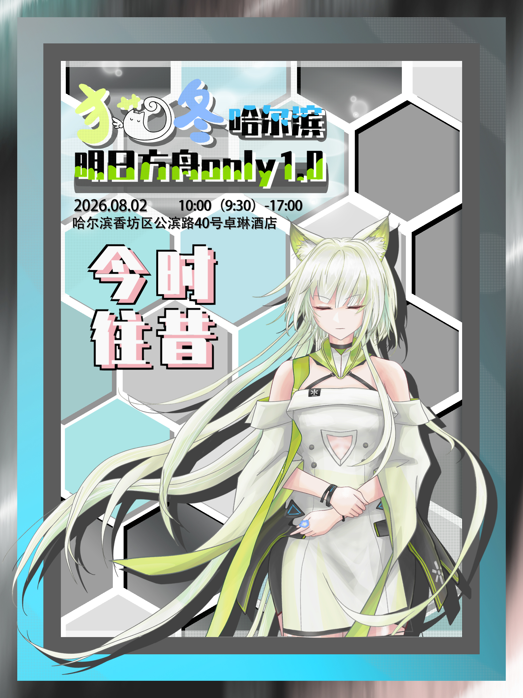 哈尔滨·猫咚明日方舟only同人展1.0——今时往昔
