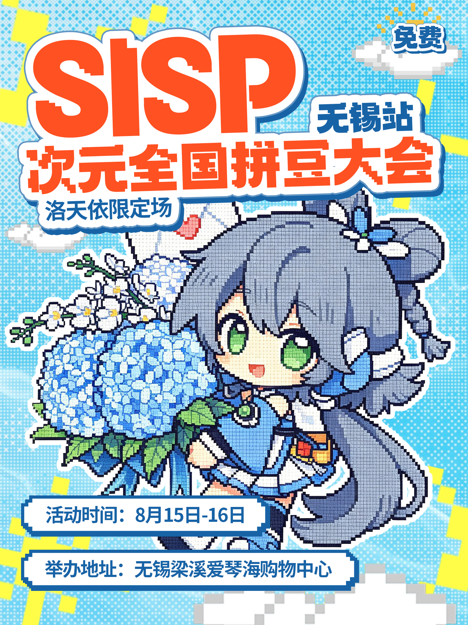 【免费活动】无锡·SISP次元全国拼豆大会