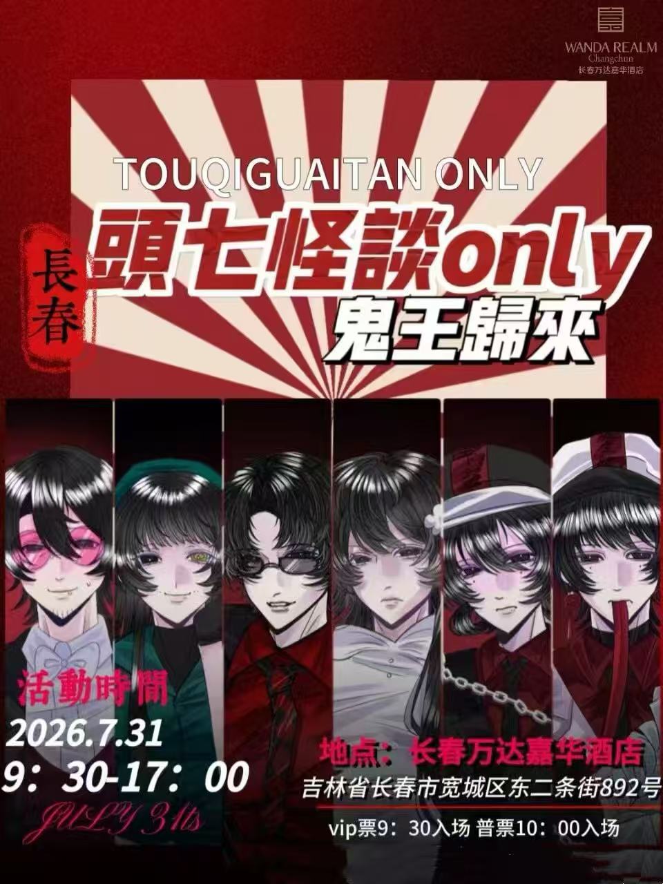长春·7.31頭七怪谈only同人漫展