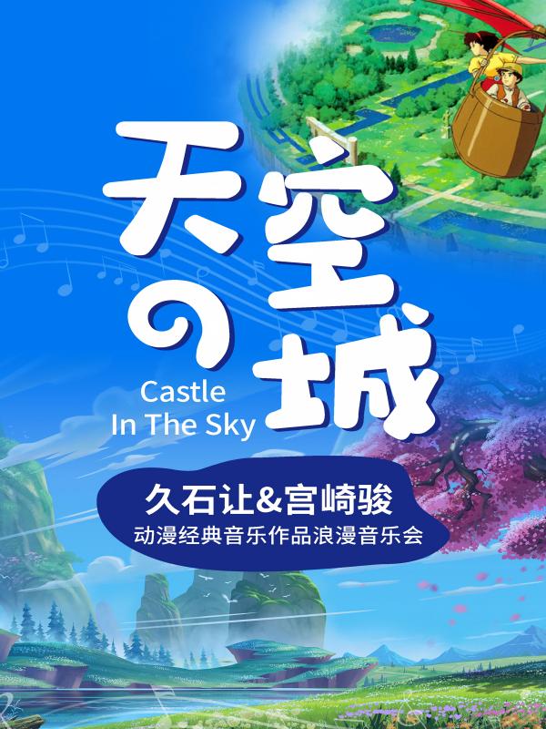 广州·《天空之城》《龙猫》《千与千寻》动漫经典音乐作品浪漫烛光音乐会