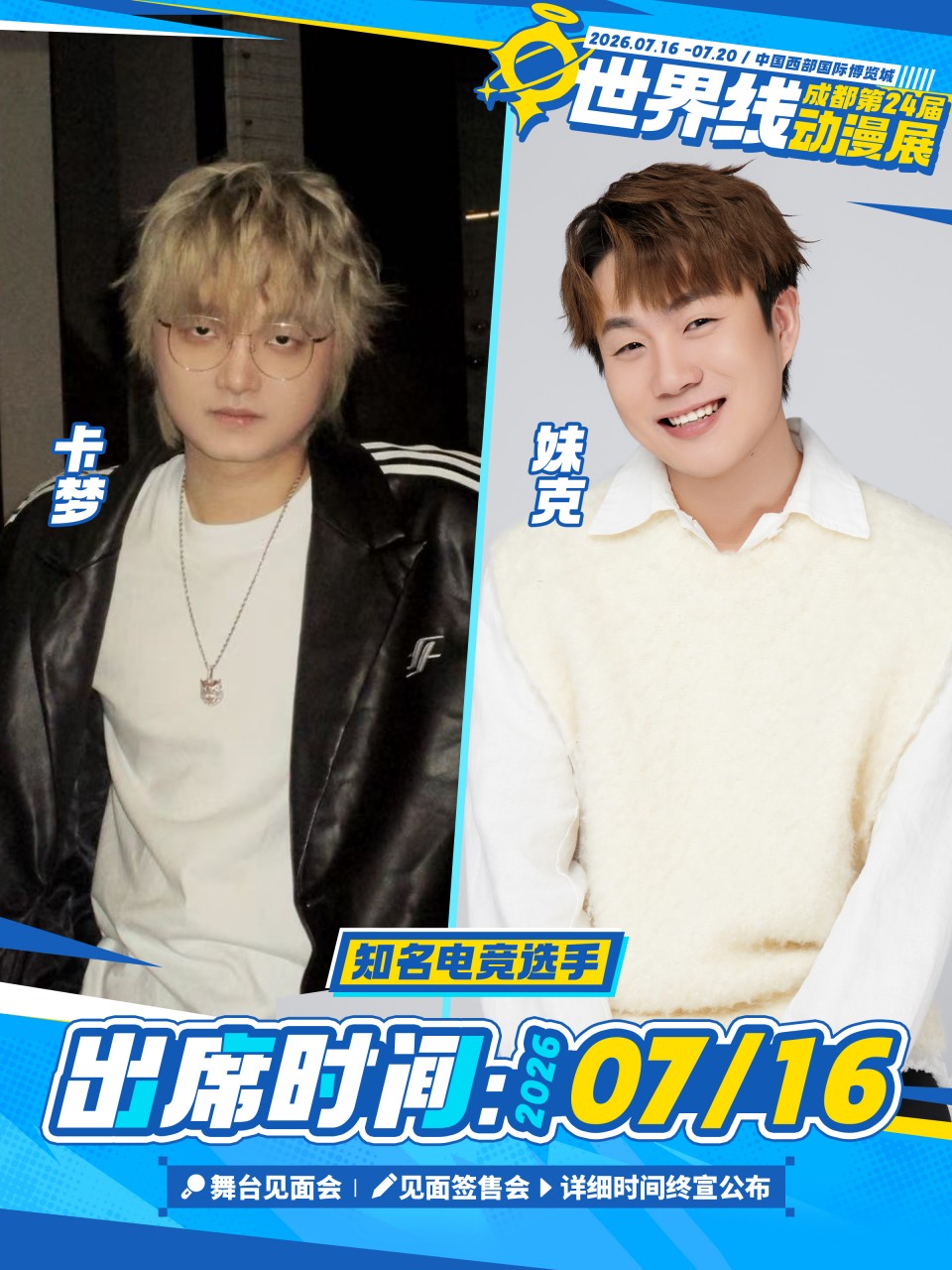 成都·2026第二十四届世界线动漫展 嘉宾签售-7.16电竞选手（含门票）