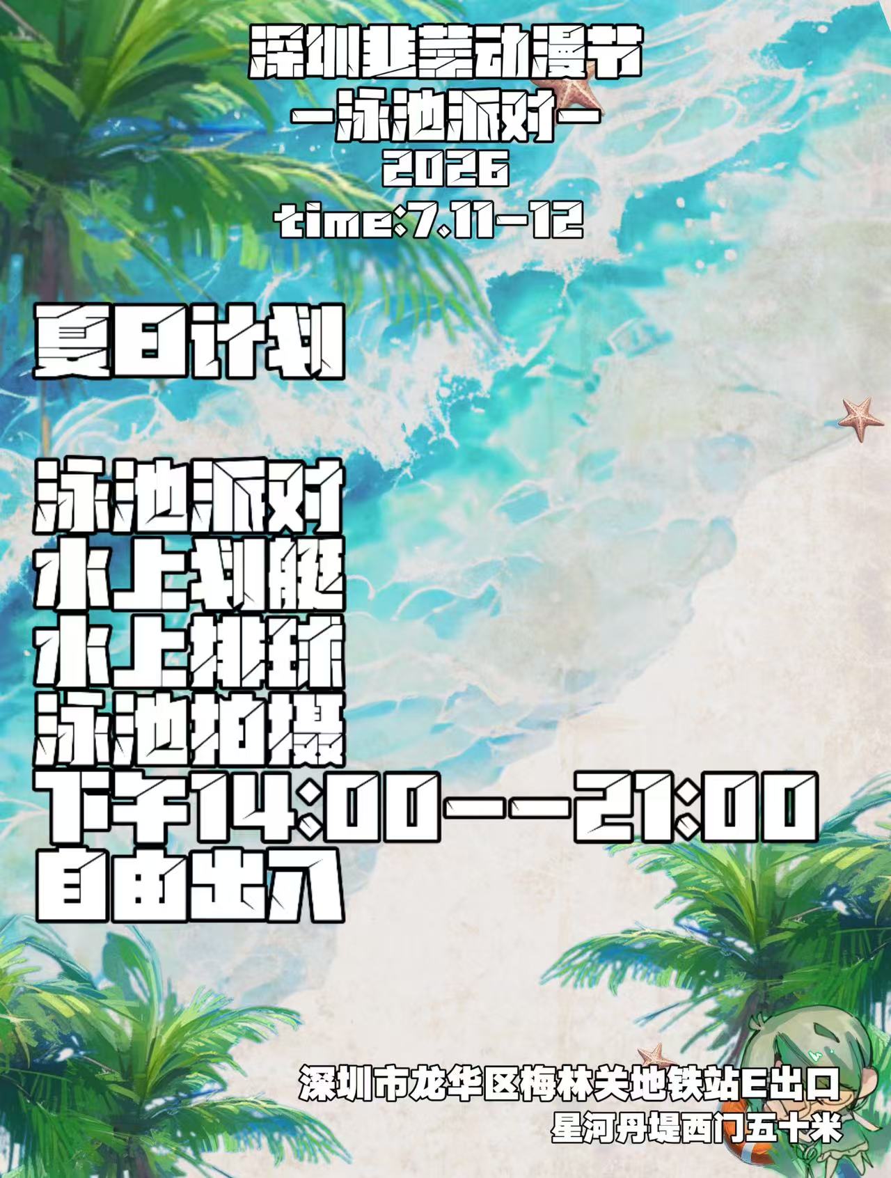 深圳·泳池漫展x深圳韭菜节